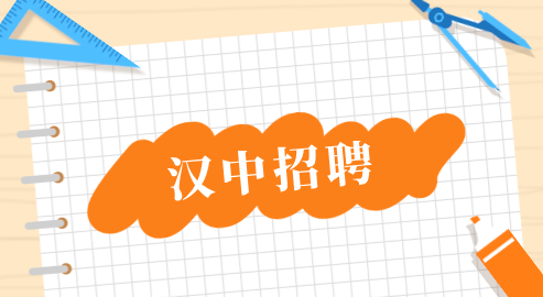 汉中招聘