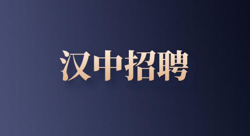 汉中招聘