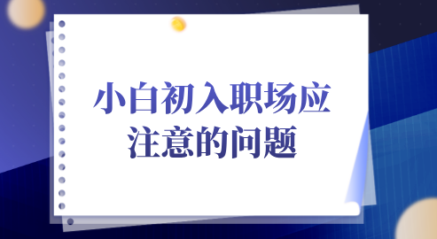 小白初入职场应注意的问题