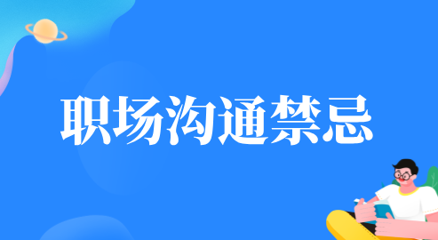 陕西职场沟通禁忌