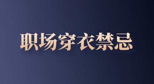 职场穿衣禁忌