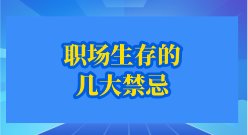 职场生存的几大禁忌