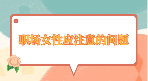 职场女性应注意的问题