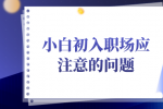 小白初入职场应该注意哪些问题？