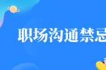 陕西职场沟通禁忌