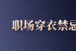 职场穿衣禁忌