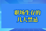 职场生存的几大禁忌
