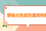 职场女性应注意的问题