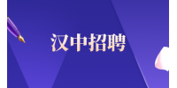 汉中招聘餐饮店服务人员