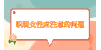 职场女性应注意的问题