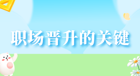 职场晋升的关键