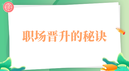 职场晋升的秘诀