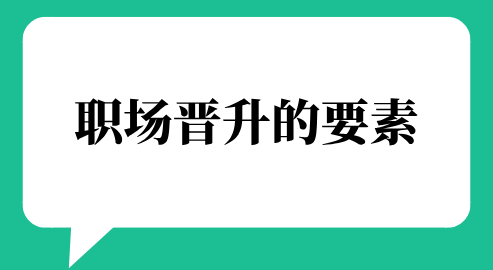 职场晋升的要素