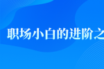 陕西职场小白的进阶之路