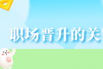 职场晋升的关键是什么？