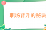 陕西职场晋升的秘诀是什么？