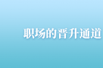 陕西职场晋升通道有哪些？
