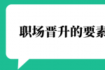 职场晋升的要素是什么？