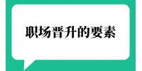 职场晋升的要素是什么？