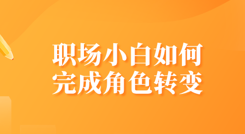 职场小白如何完成角色转变