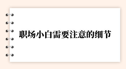 职场小白需要注意的细节