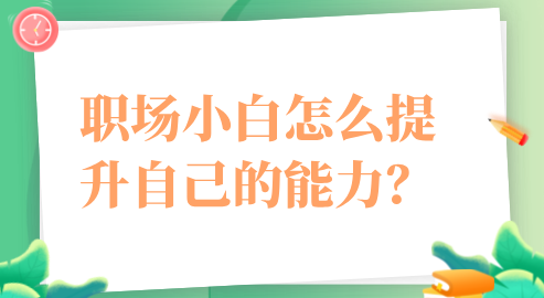 职场小白怎么提升自己的能力？