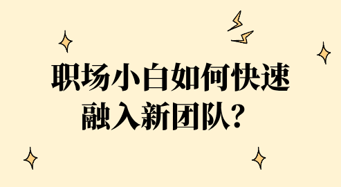 职场小白如何快速融入新团队？