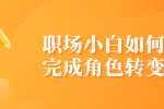 陕西的职场小白如何完成角色转变？
