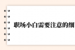 职场小白需要注意什么细节？
