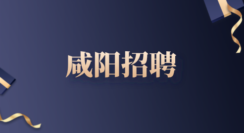 咸阳招聘