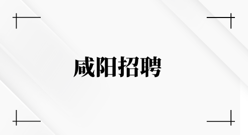 咸阳招聘