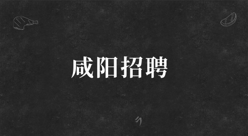 咸阳招聘