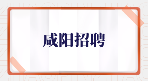 咸阳招聘