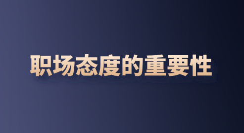 职场态度的重要性