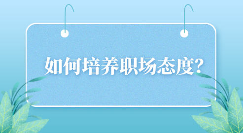 如何培养职场态度？