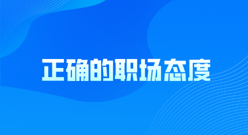 正确的职场态度有哪些？