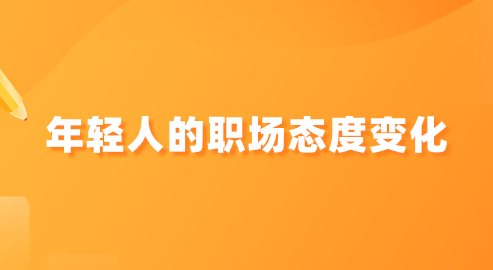 陕西年轻人的职场态度变化