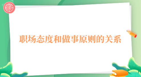 职场态度和做事原则的关系