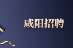 咸阳招聘小米仓储！