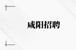 咸阳招聘申通企业正式工