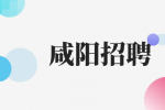 咸阳招聘质检&操作员