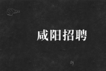 咸阳招聘装卸工