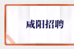 咸阳招聘普工