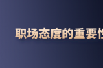 陕西职场态度的重要性