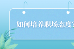 如何培养职场态度？
