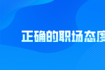 正确的职场态度有哪些？