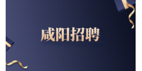 咸阳招聘小米仓储！