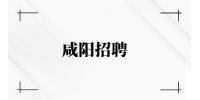 咸阳招聘申通企业正式工