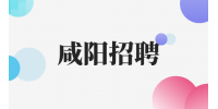 咸阳招聘质检&操作员