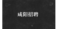 咸阳招聘装卸工